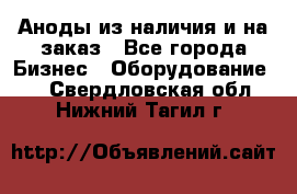 Аноды из наличия и на заказ - Все города Бизнес » Оборудование   . Свердловская обл.,Нижний Тагил г.